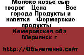 Молоко козье сыр творог › Цена ­ 100 - Все города Продукты и напитки » Фермерские продукты   . Кемеровская обл.,Мариинск г.